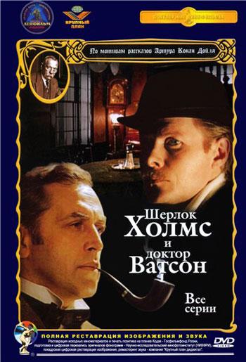 Las aventuras de Sherlock Holmes y el doctor Watson (1979) Serie