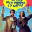 Yo me bajo en la próxima, ¿y usted? (1992) Español